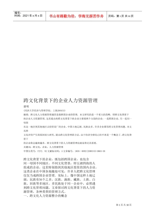 试论跨文化背景下的企业人力资源管理