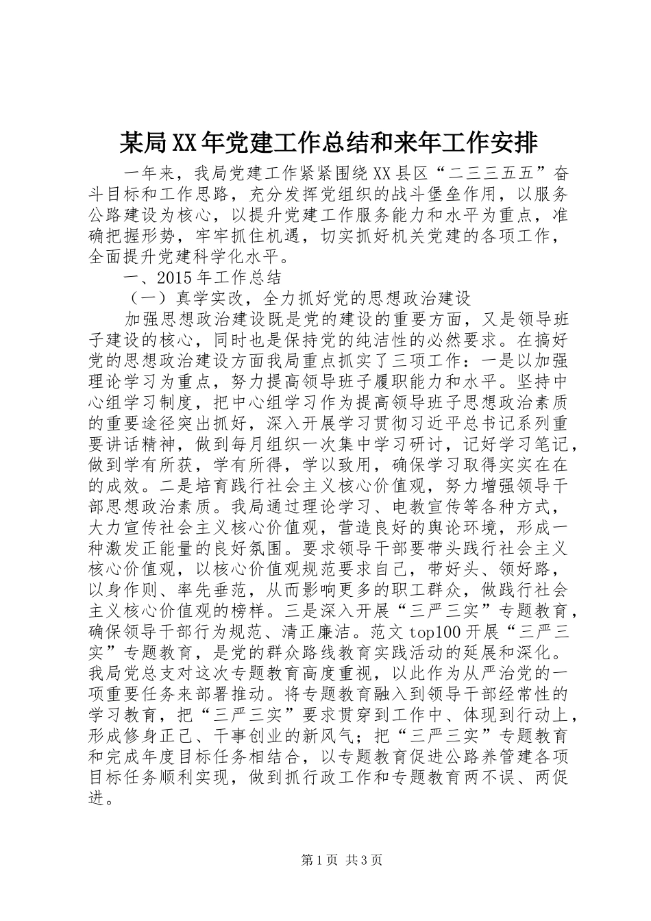 某局XX年党建工作总结和来年工作安排_第1页