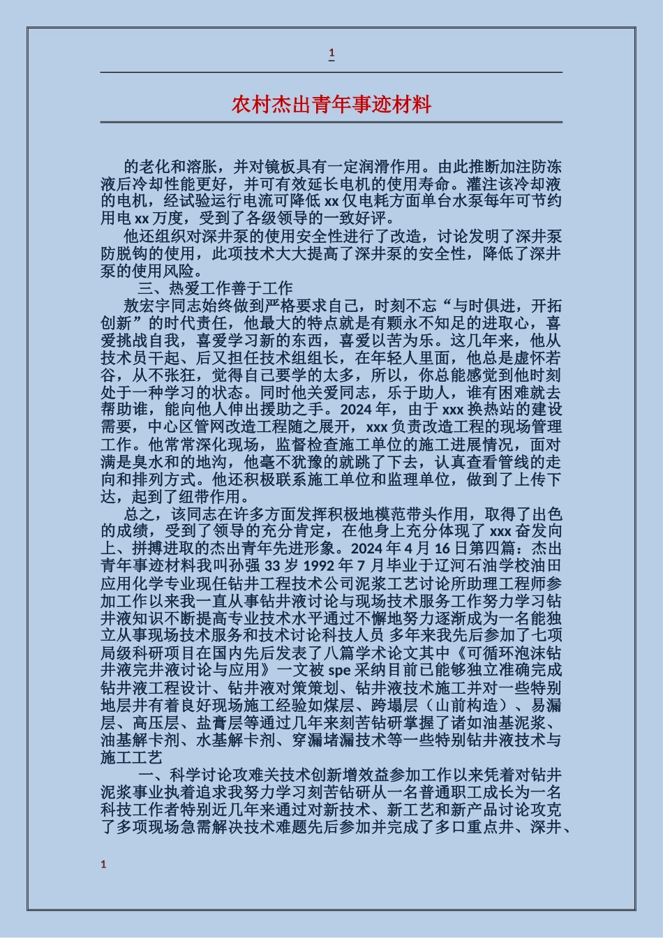 农村杰出青年事迹材料_第1页