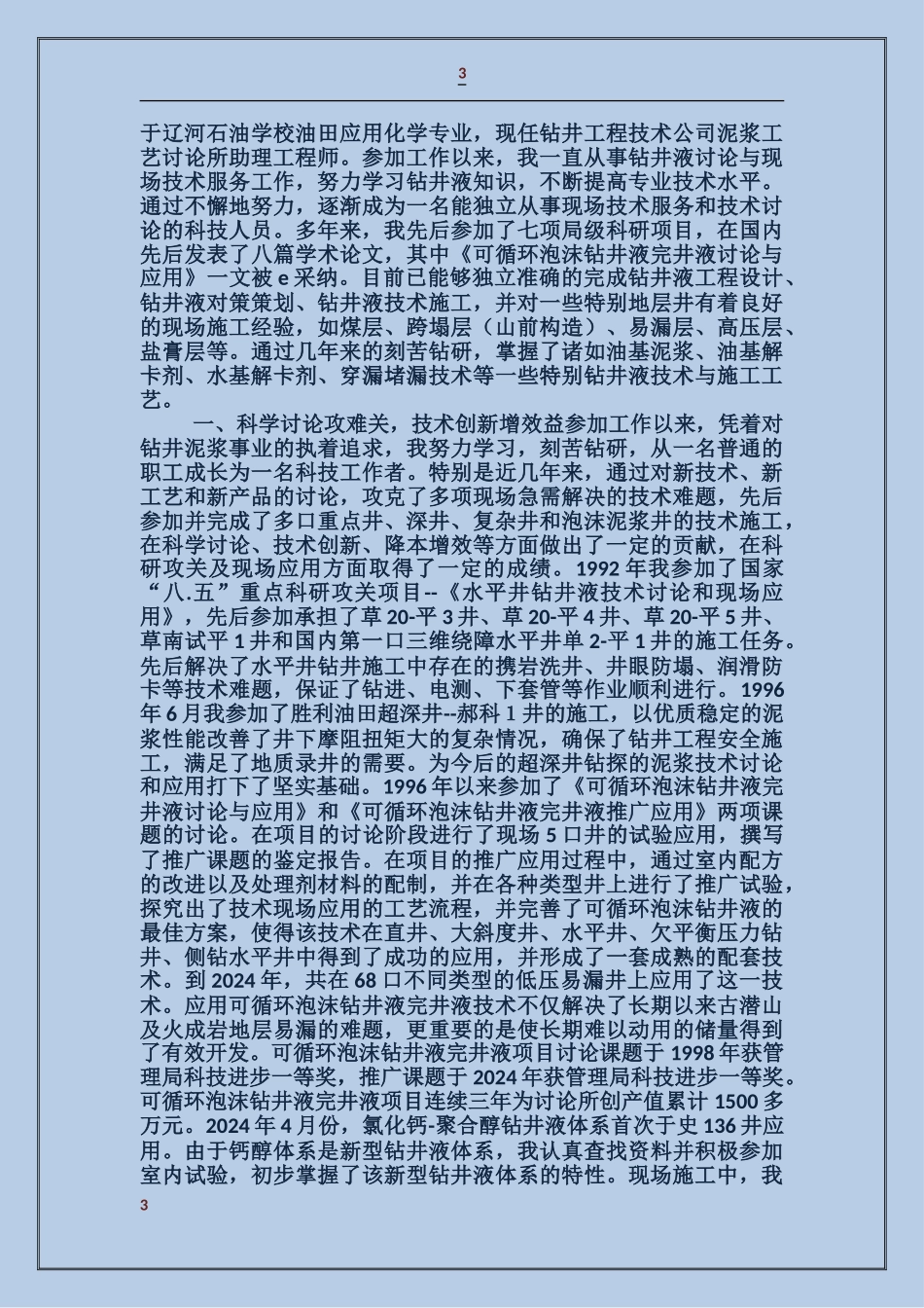 农村杰出青年事迹材料_第3页