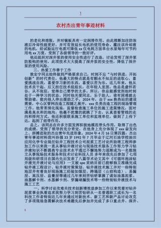 农村杰出青年事迹材料