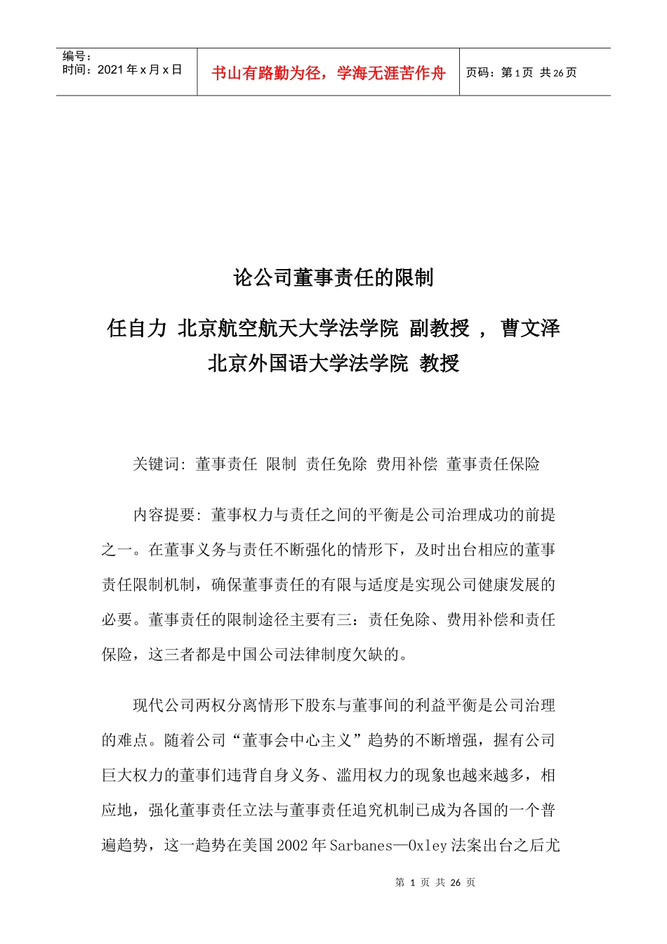 试谈公司董事责任的限制_第1页