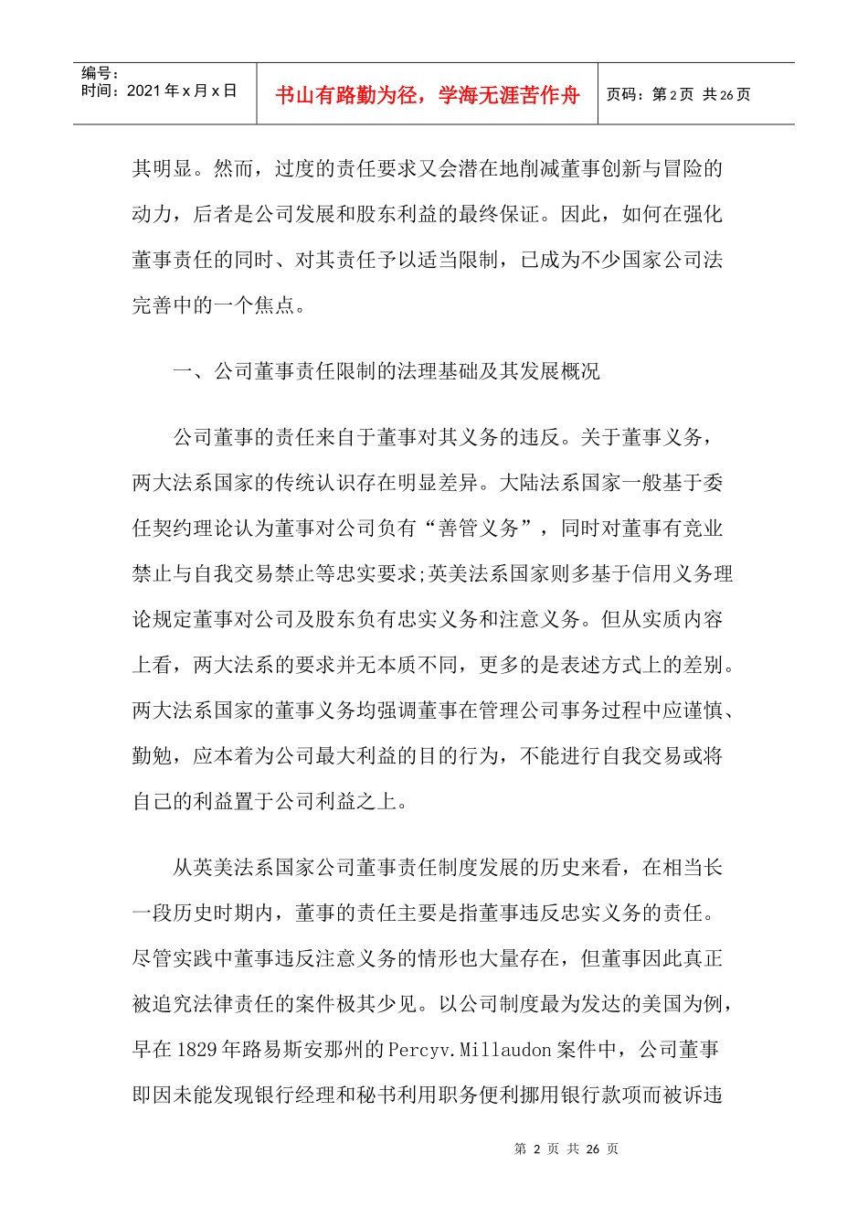 试谈公司董事责任的限制_第2页