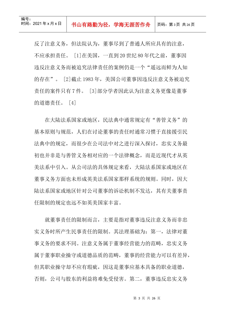 试谈公司董事责任的限制_第3页