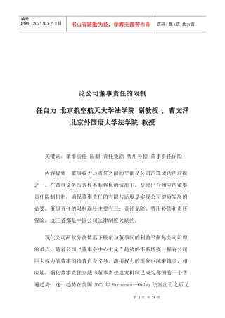 试谈公司董事责任的限制