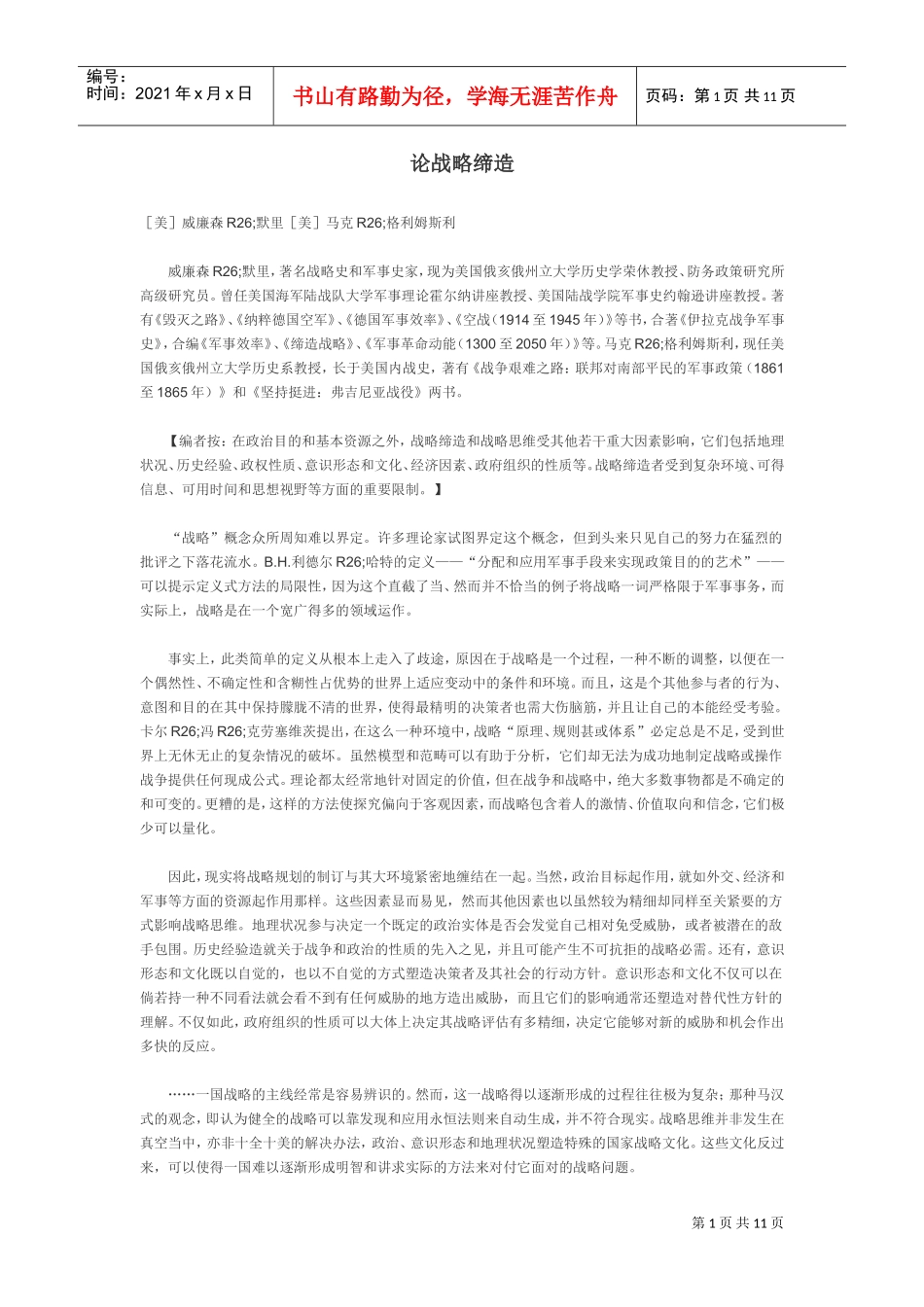 论战略缔造(DOC11页)_第1页