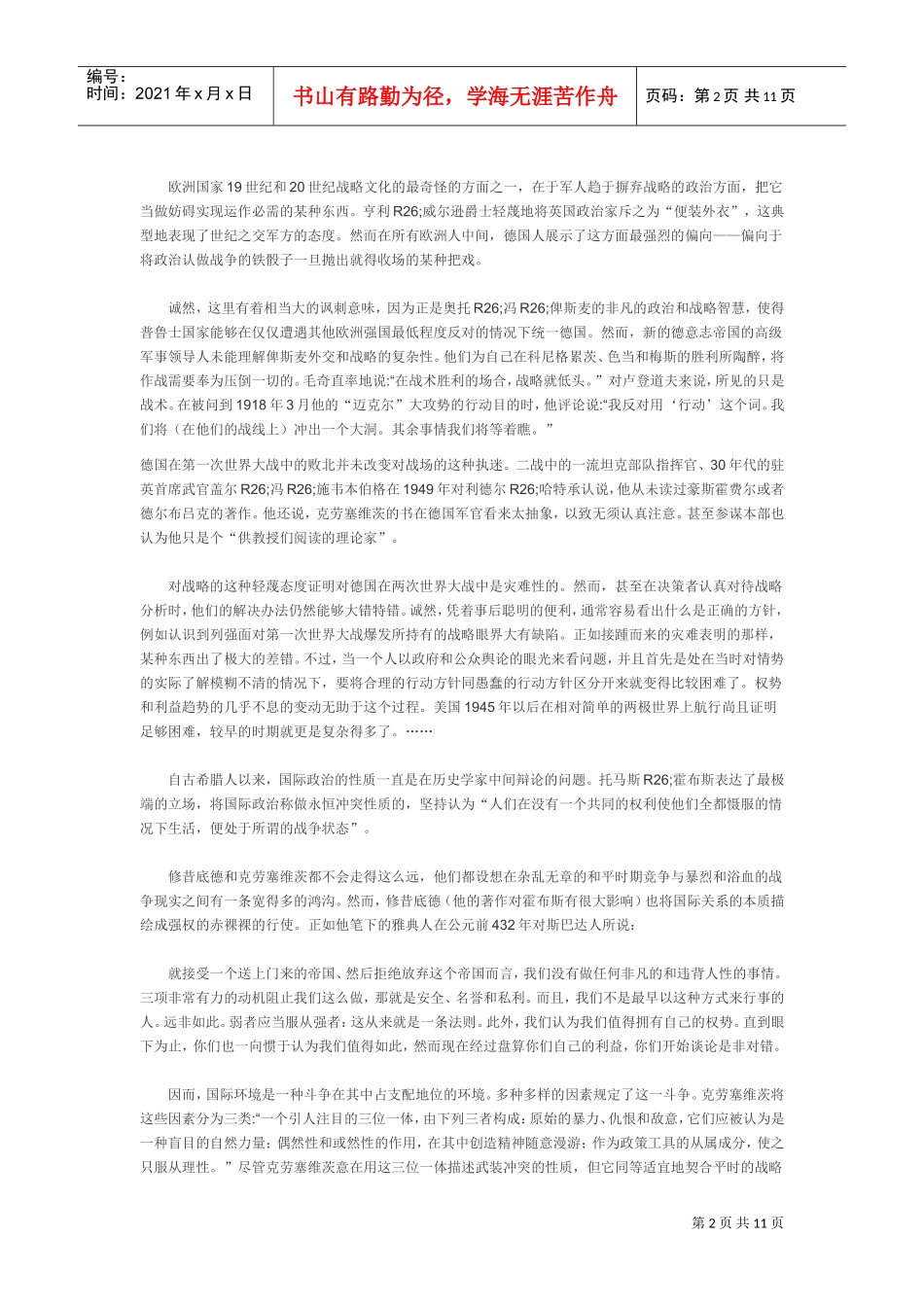 论战略缔造(DOC11页)_第2页