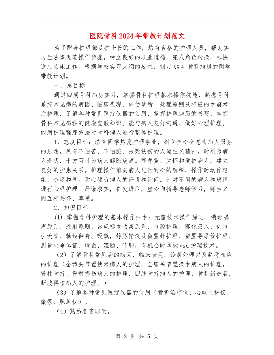 医院骨科2024年带教计划范文_第2页