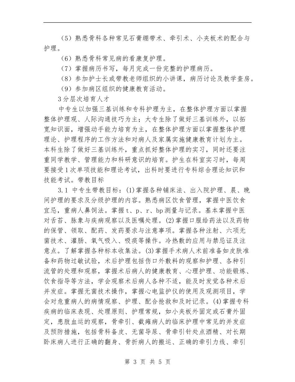 医院骨科2024年带教计划范文_第3页