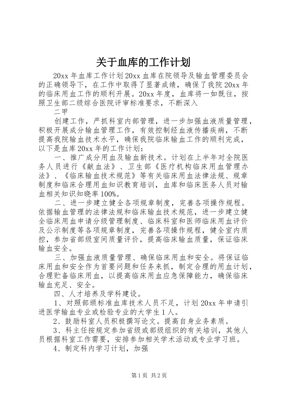 关于血库的工作计划_第1页