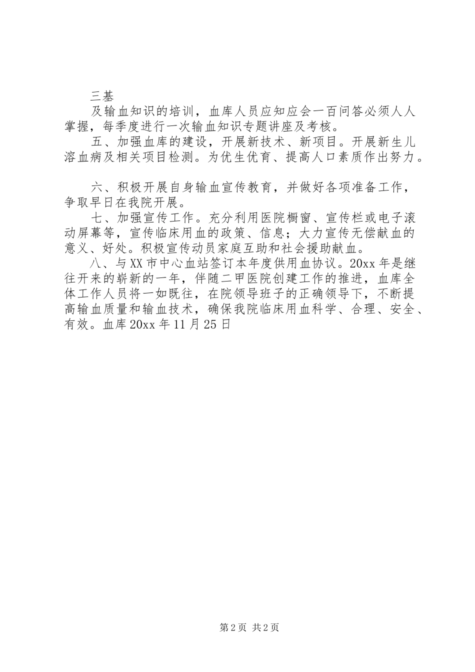 关于血库的工作计划_第2页