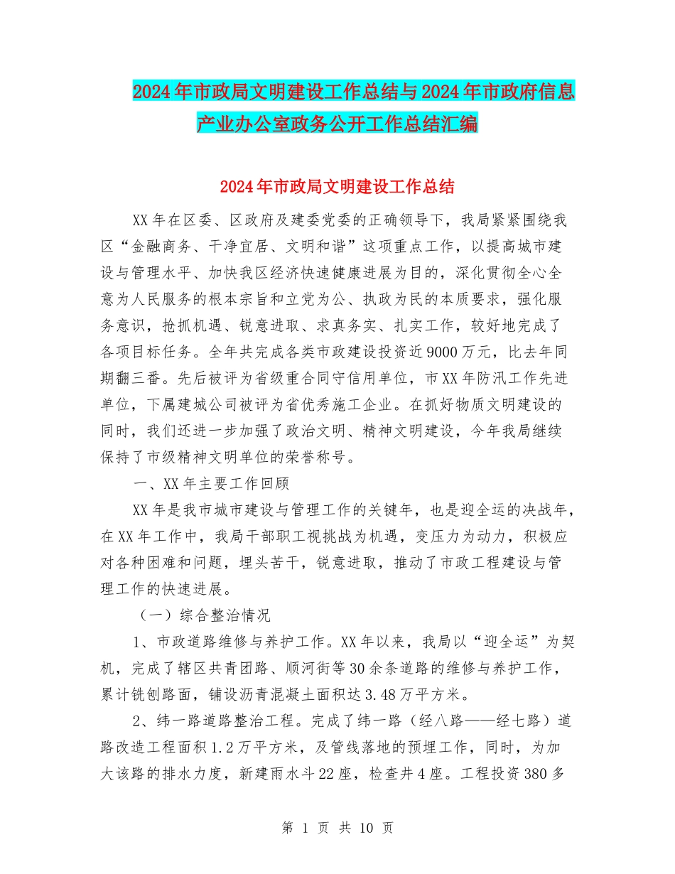 2024年市政局文明建设工作总结与2024年市政府信息产业办公室政务公开工作总结汇编_第1页