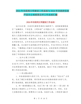 2024年市政局文明建设工作总结与2024年市政府信息产业办公室政务公开工作总结汇编