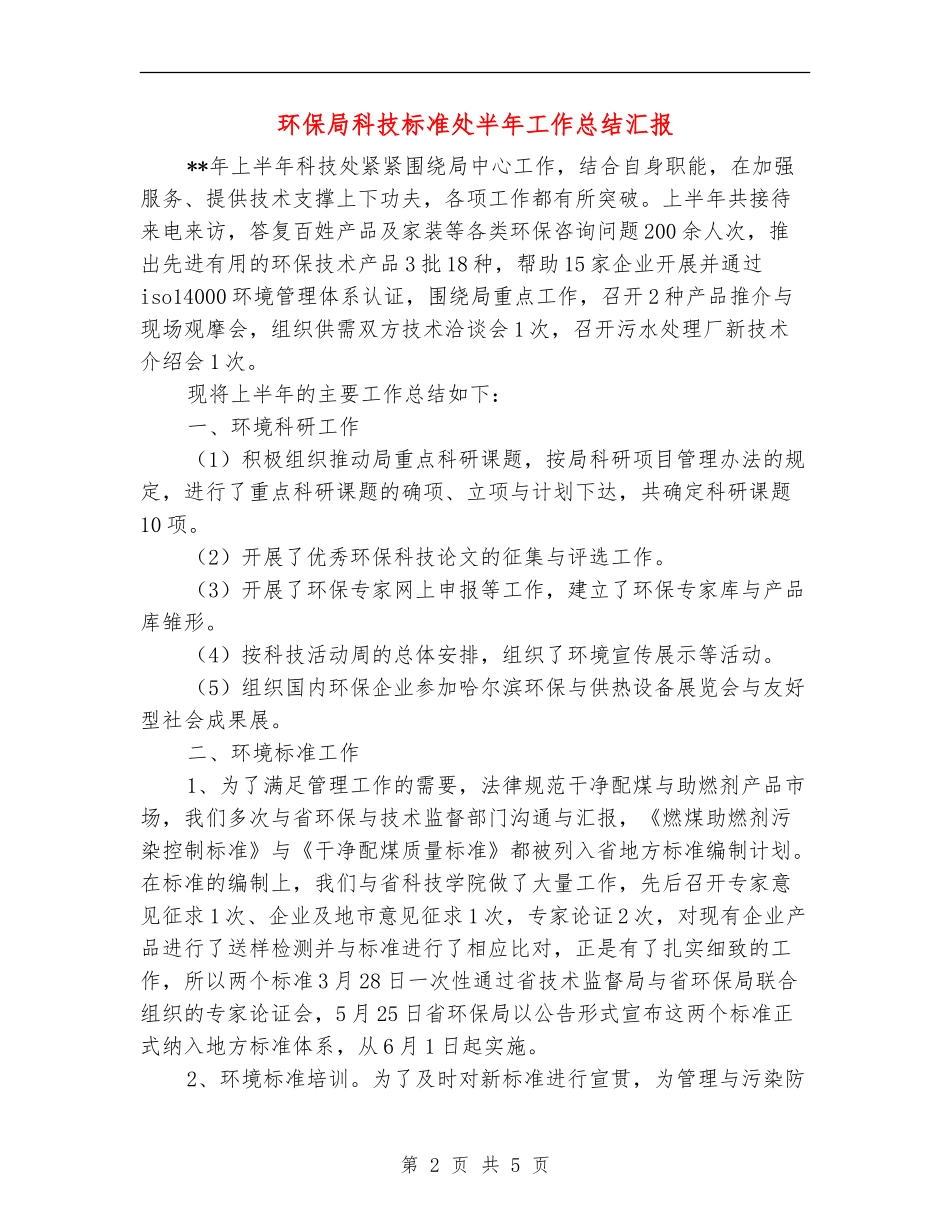 环保局科技标准处半年工作总结汇报_第2页