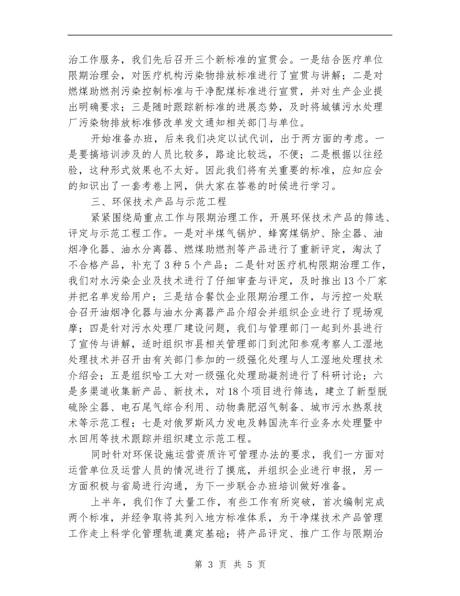环保局科技标准处半年工作总结汇报_第3页