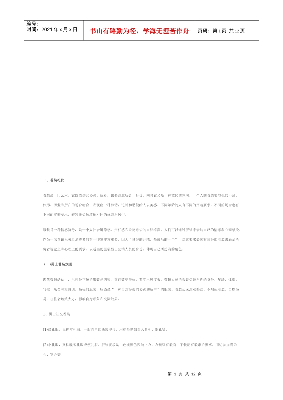 谈市场营销人员在商务场合中应注重的礼仪_第1页