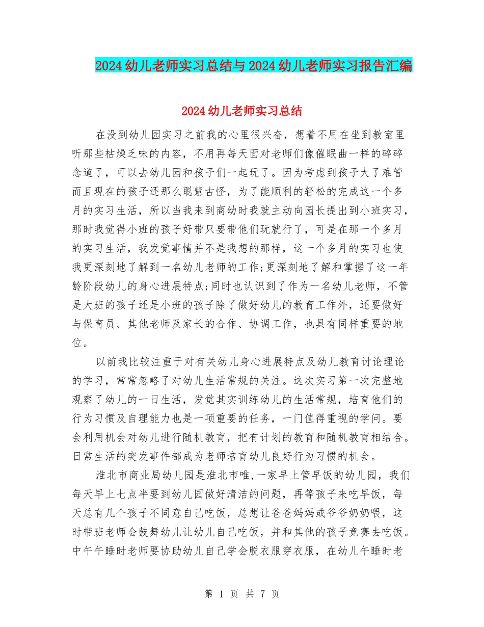 2024幼儿教师实习总结与2024幼儿教师实习报告汇编_第1页