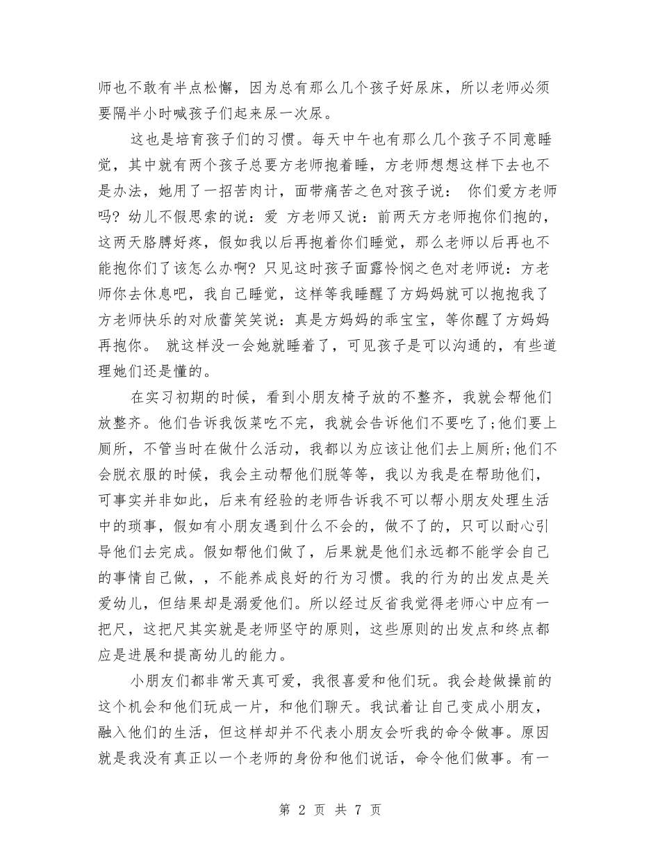 2024幼儿教师实习总结与2024幼儿教师实习报告汇编_第2页