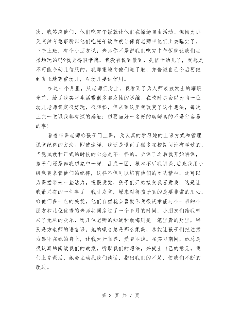 2024幼儿教师实习总结与2024幼儿教师实习报告汇编_第3页