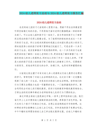 2024幼儿教师实习总结与2024幼儿教师实习报告汇编