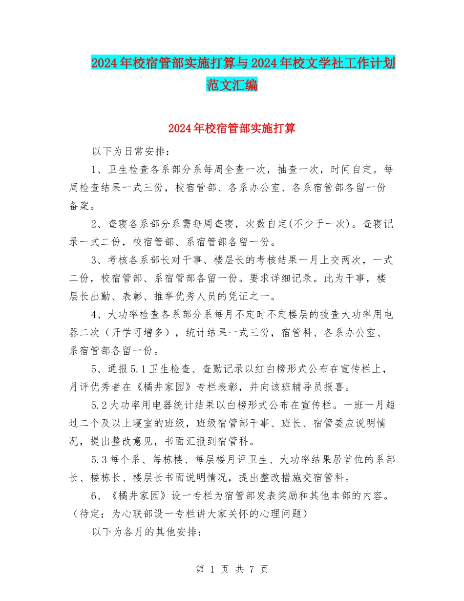 2024年校宿管部实施打算与2024年校文学社工作计划范文汇编_第1页
