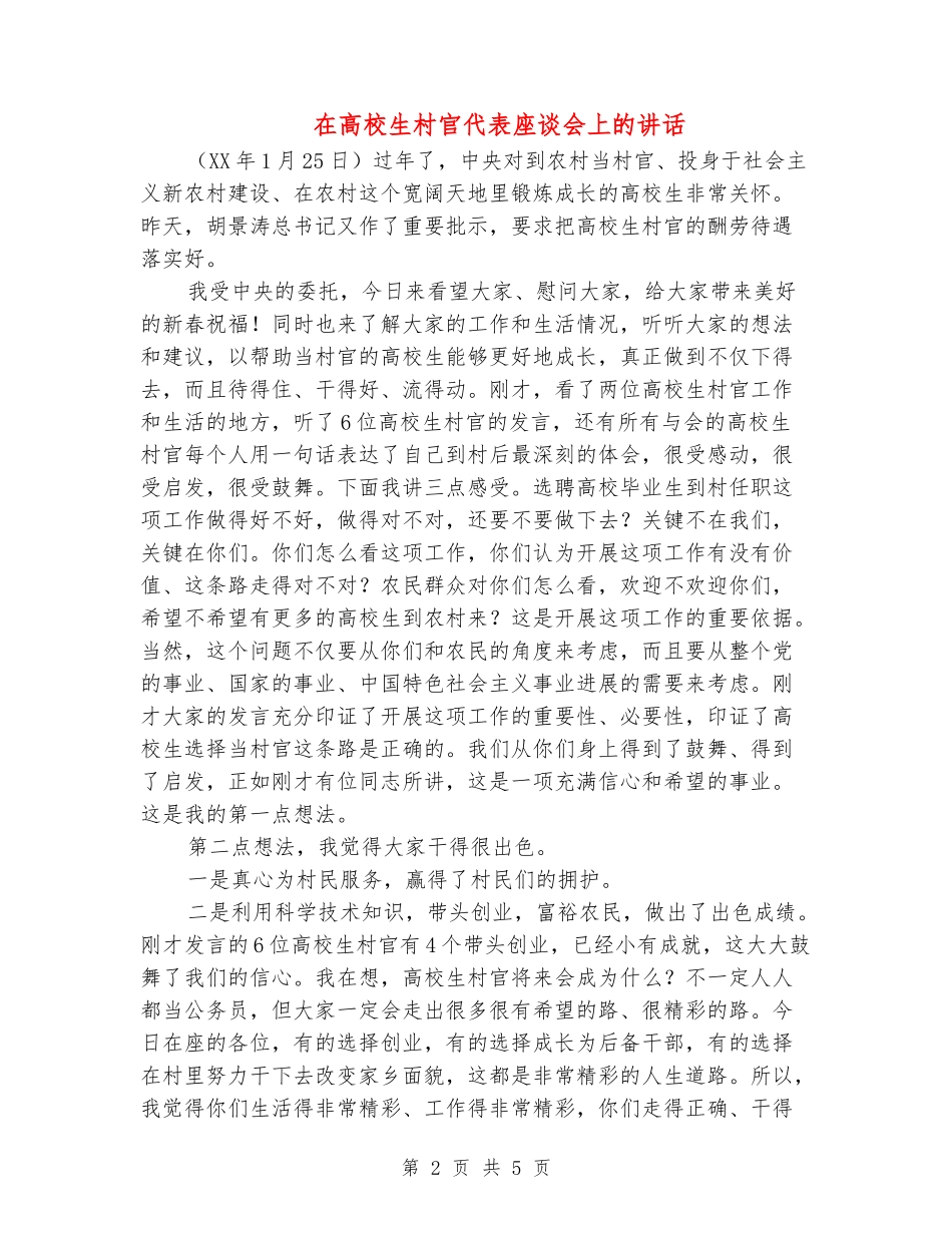 在大学生村官代表座谈会上的讲话_第2页