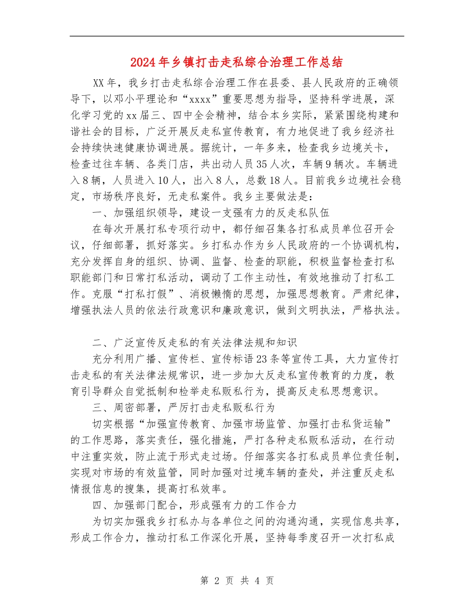 2024年乡镇打击走私综合治理工作总结_第2页