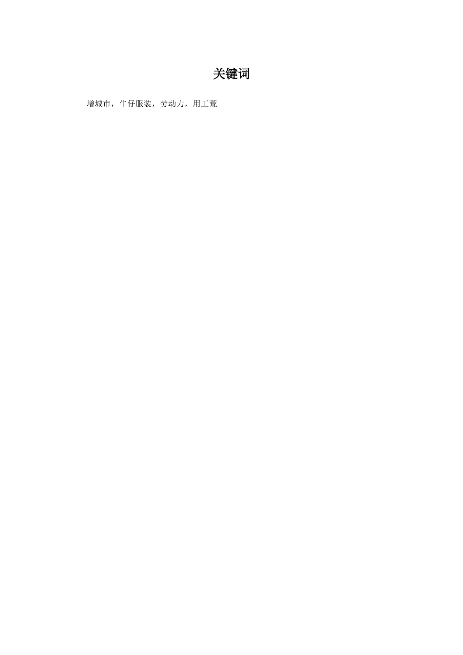 论某牛仔服装产业转型发展战略中的“用工荒”_第2页