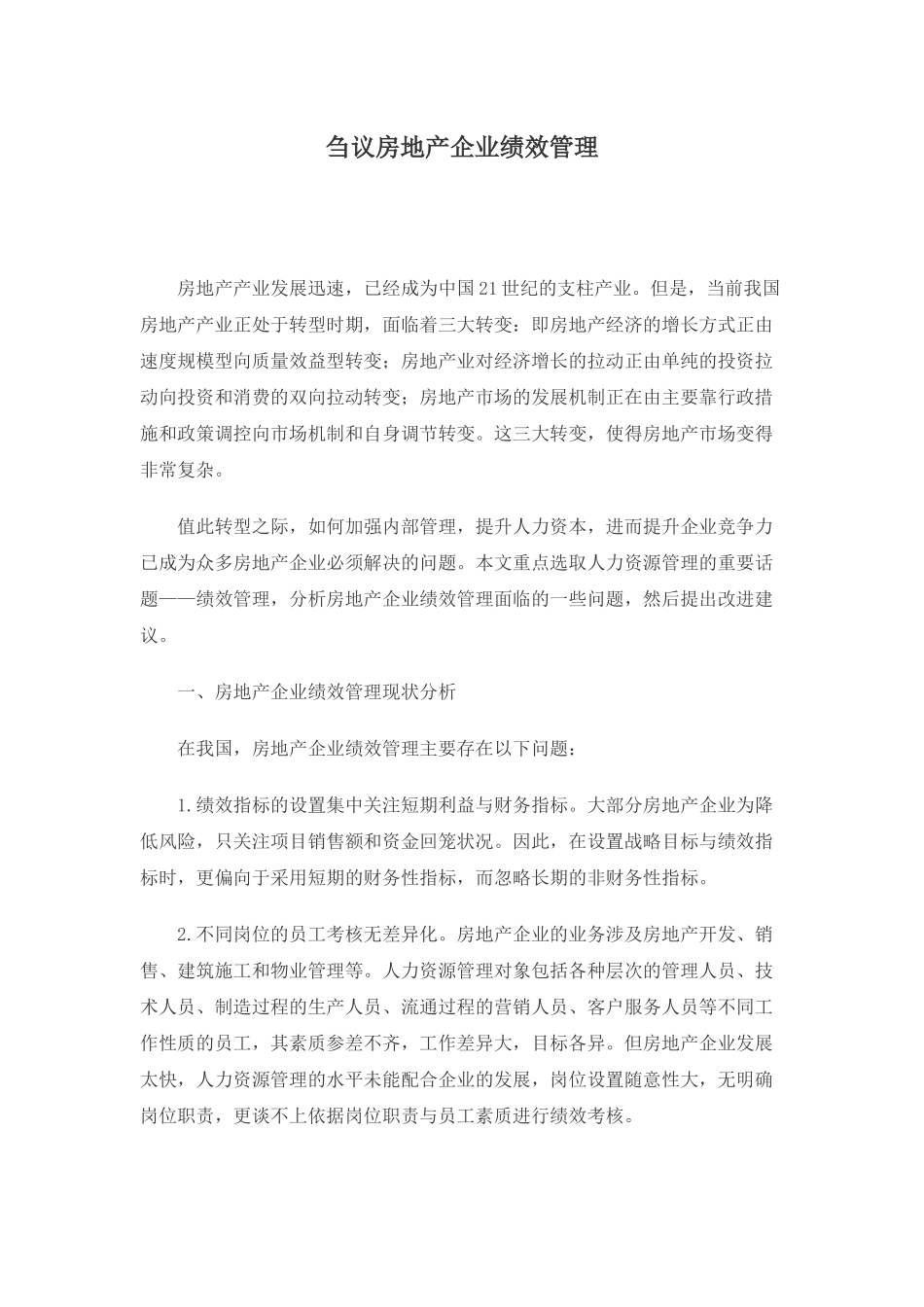 刍议房地产企业绩效管理_第1页