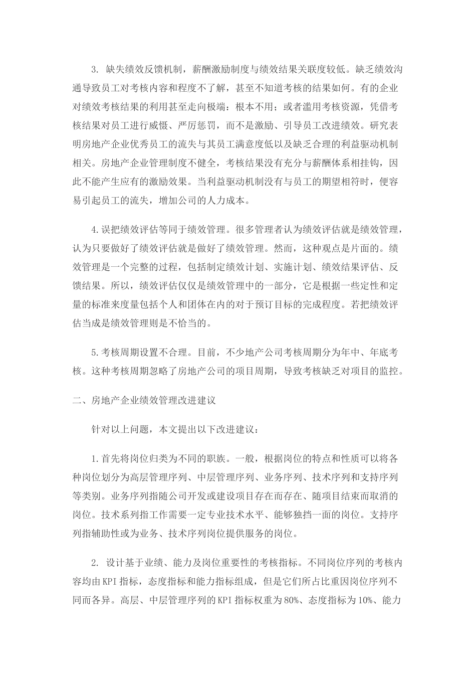 刍议房地产企业绩效管理_第2页