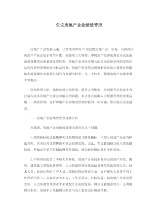 刍议房地产企业绩效管理
