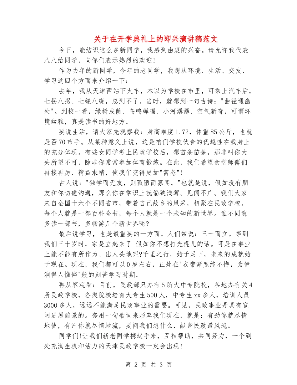 关于在开学典礼上的即兴演讲稿范文_第2页