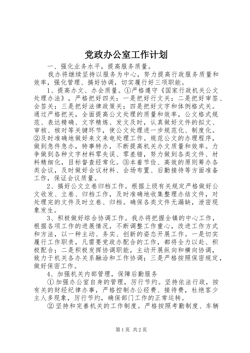 党政办公室工作计划_第1页