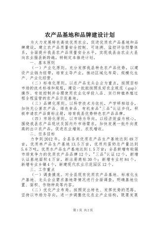 农产品基地和品牌建设计划