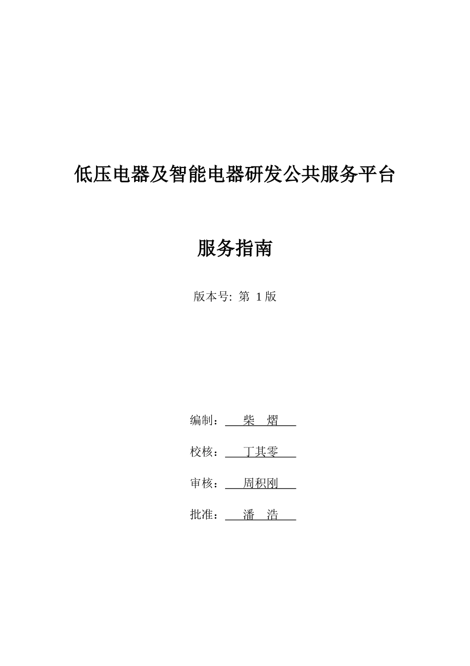 低压电器及智能电器研发公共服务平台服务指南-低压电器及智_第1页