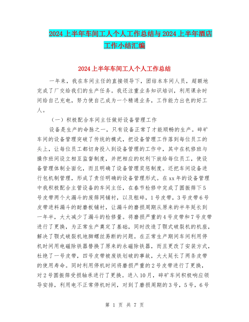 2024上半年车间工人个人工作总结与2024上半年酒店工作小结汇编_第1页