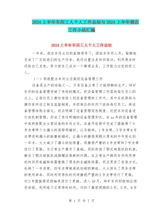 2024上半年车间工人个人工作总结与2024上半年酒店工作小结汇编