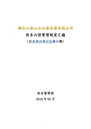 财务内控管理制度汇编