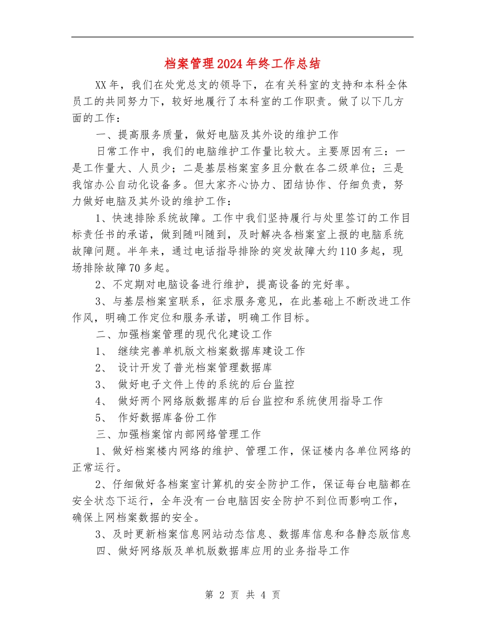 档案管理2024年终工作总结_第2页