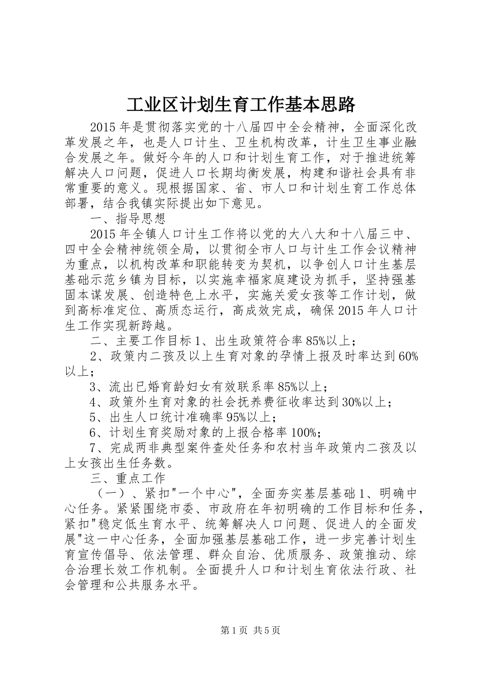 工业区计划生育工作基本思路_第1页