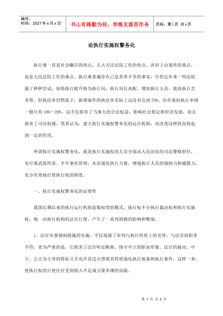 论执行实施权警务化_第1页