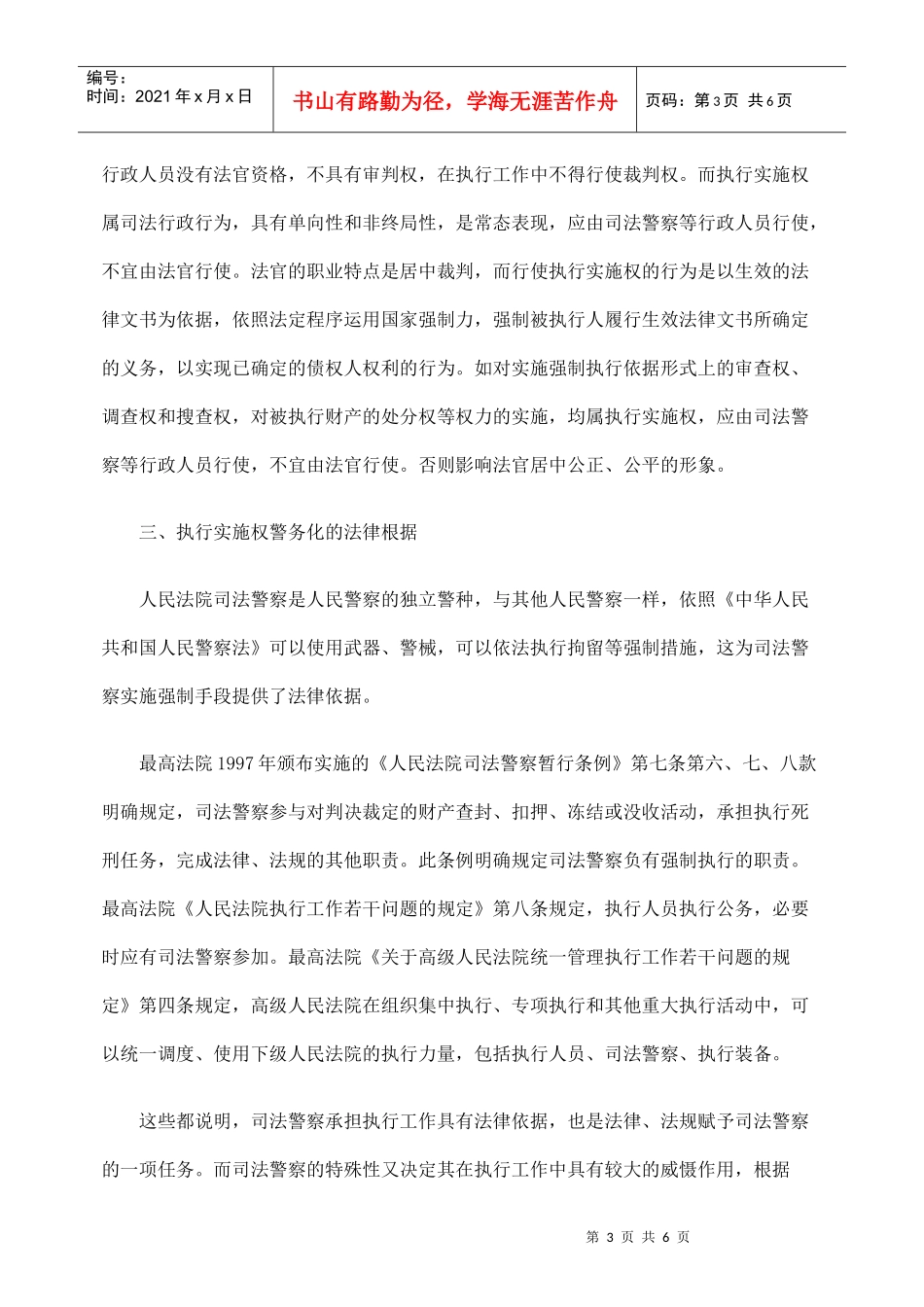 论执行实施权警务化_第3页