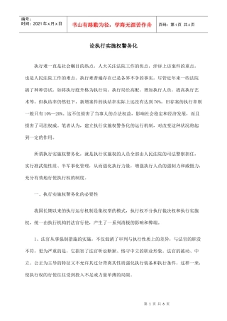 论执行实施权警务化