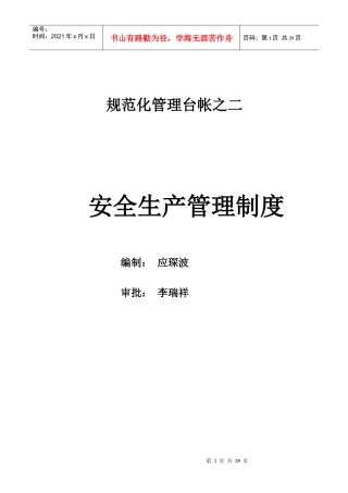规范化管理台帐之二安全生产管理制度