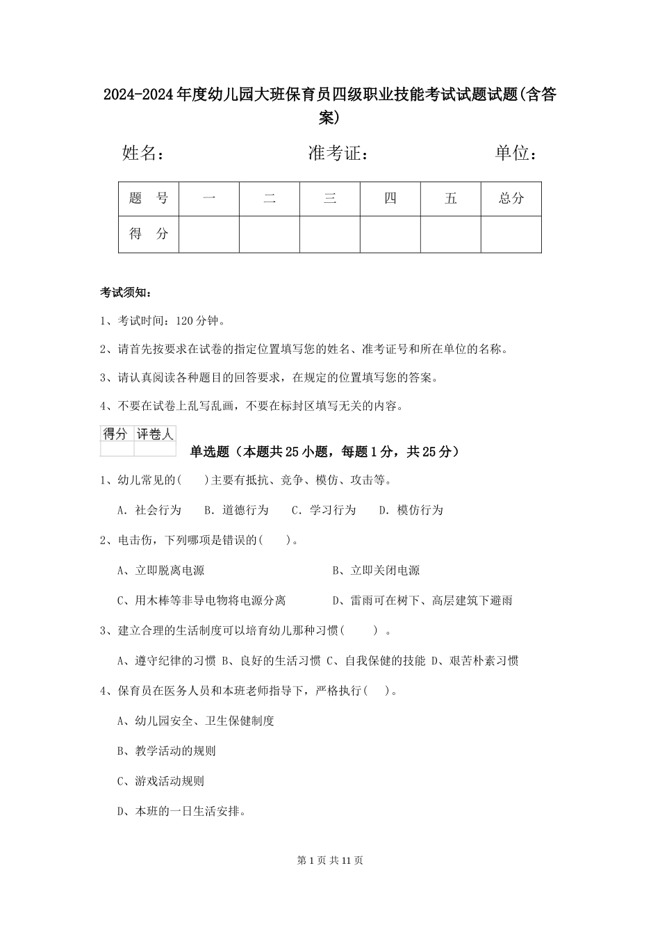 2024-2024年度幼儿园大班保育员四级职业技能考试试题试题(含答案)_第1页