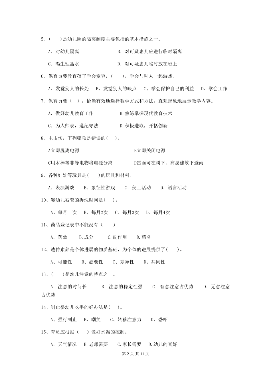 2024-2024年度幼儿园大班保育员四级职业技能考试试题试题(含答案)_第2页