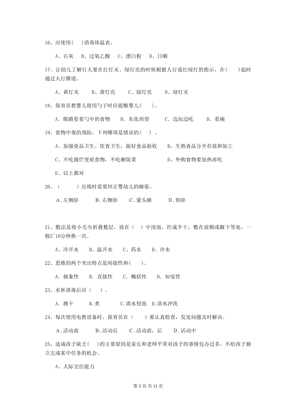 2024-2024年度幼儿园大班保育员四级职业技能考试试题试题(含答案)_第3页