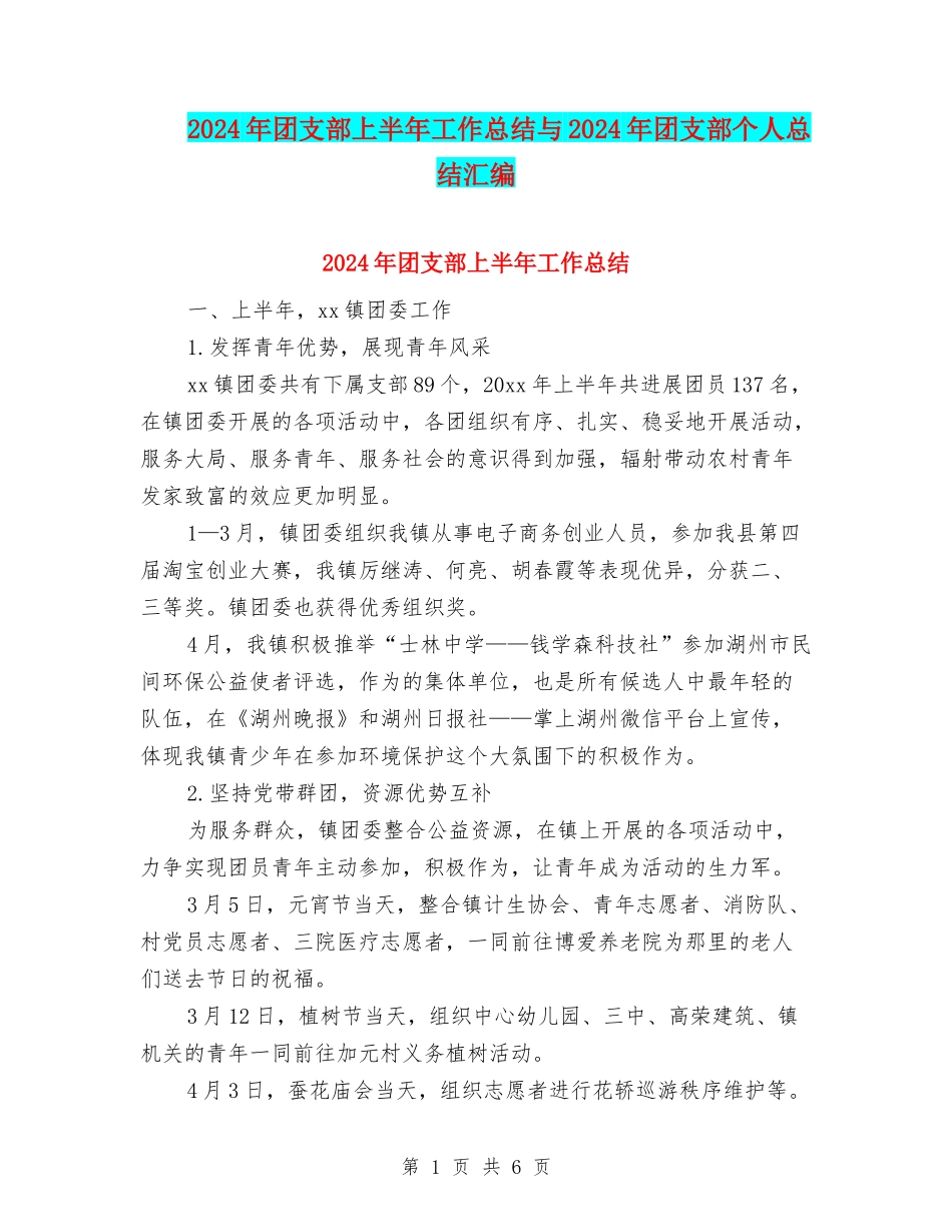 2024年团支部上半年工作总结与2024年团支部个人总结汇编_第1页