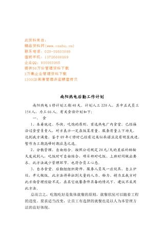 热电厂后勤工作计划方案