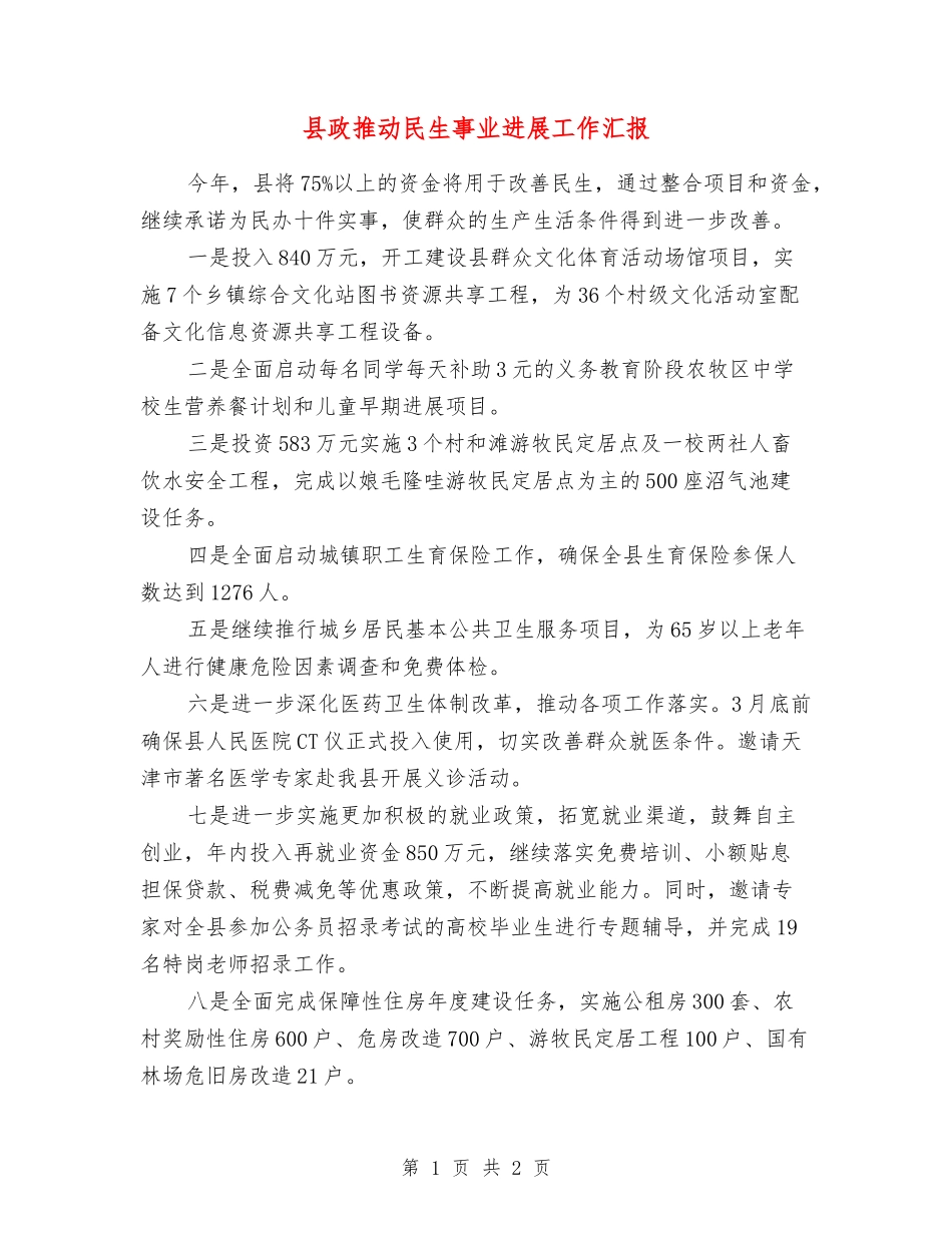 县政推进民生事业发展工作汇报_第1页